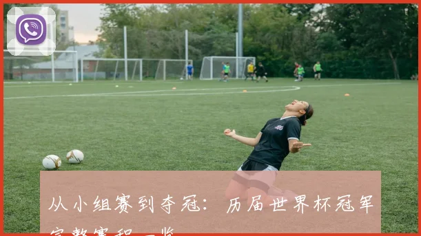 从小组赛到夺冠：历届世界杯冠军完整赛程一览