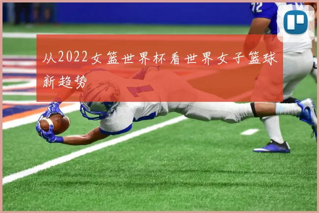 从2022女篮世界杯看世界女子篮球新趋势