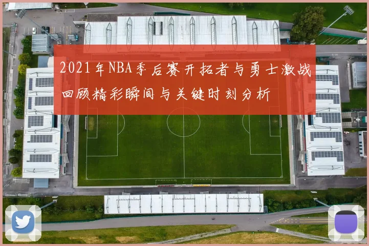 2021年NBA季后赛开拓者与勇士激战回顾精彩瞬间与关键时刻分析